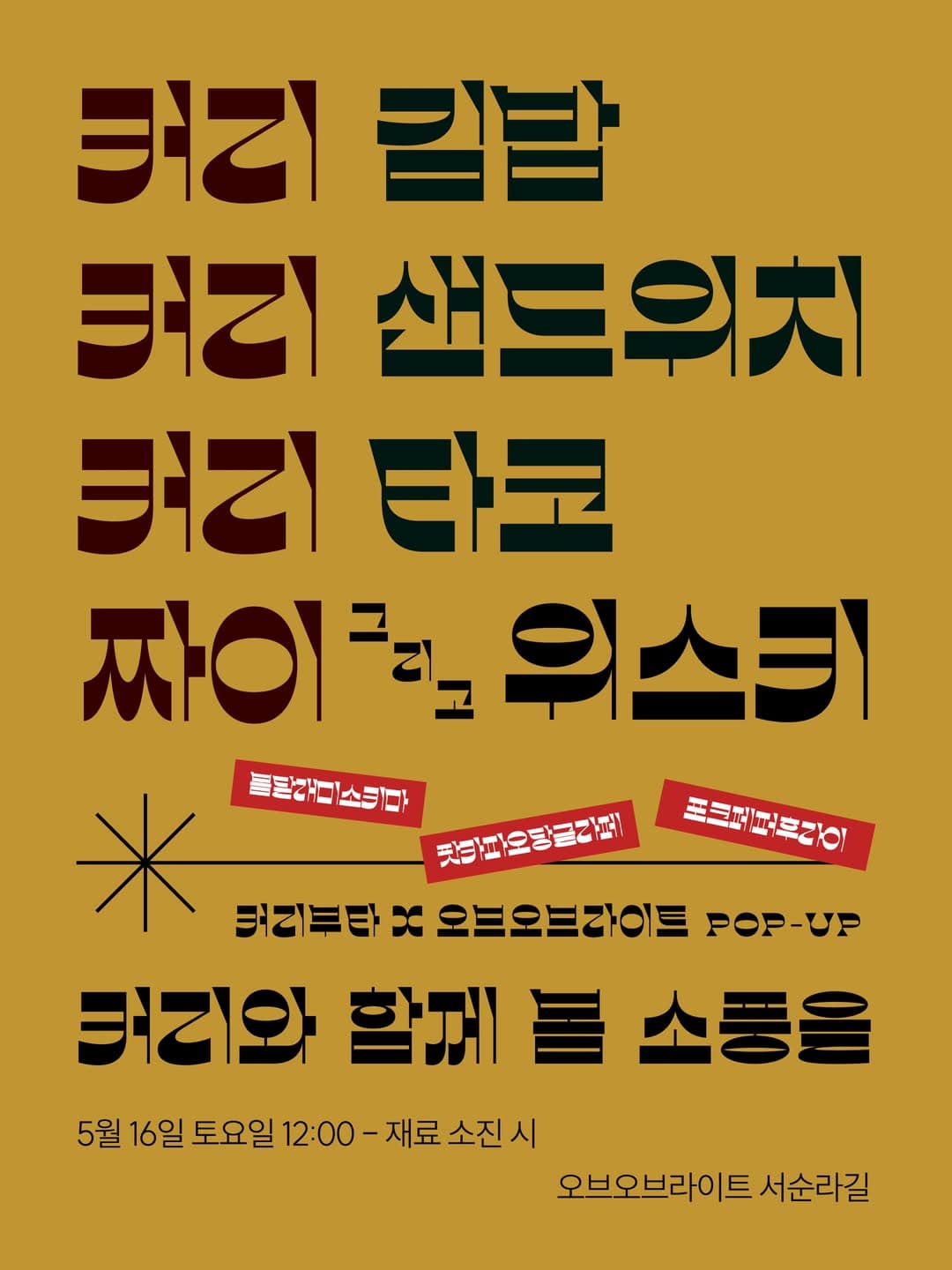 커리부타 x 오브오브라이트 〈커리와 함께 봄 소풍을〉 - 이미지 1
