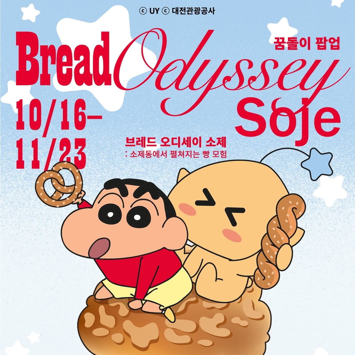 꿈돌이 팝업 〈Bread Odyssey Soje〉 - 이미지 1