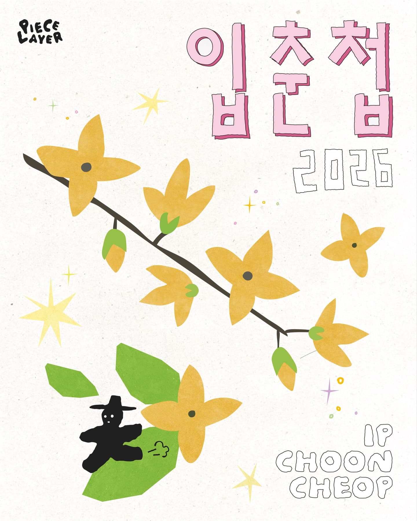 피스레이어 〈입춘첩 2026〉 - 이미지 1