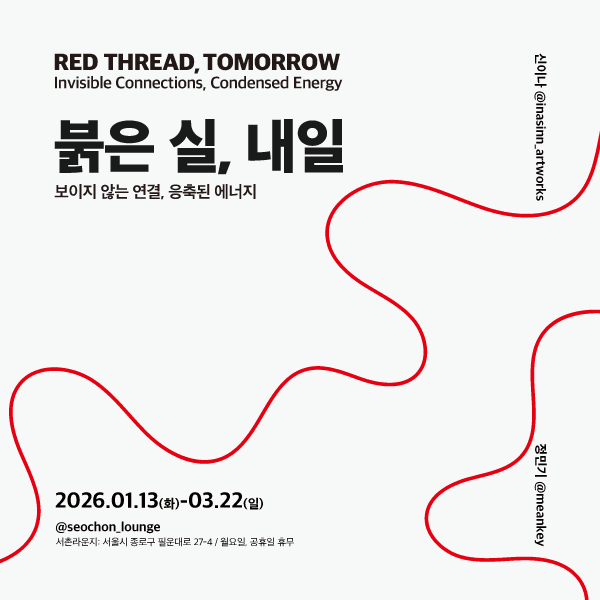 〈붉은 실, 내일 (RED THREAD, TOMORROW)〉 - 이미지 1