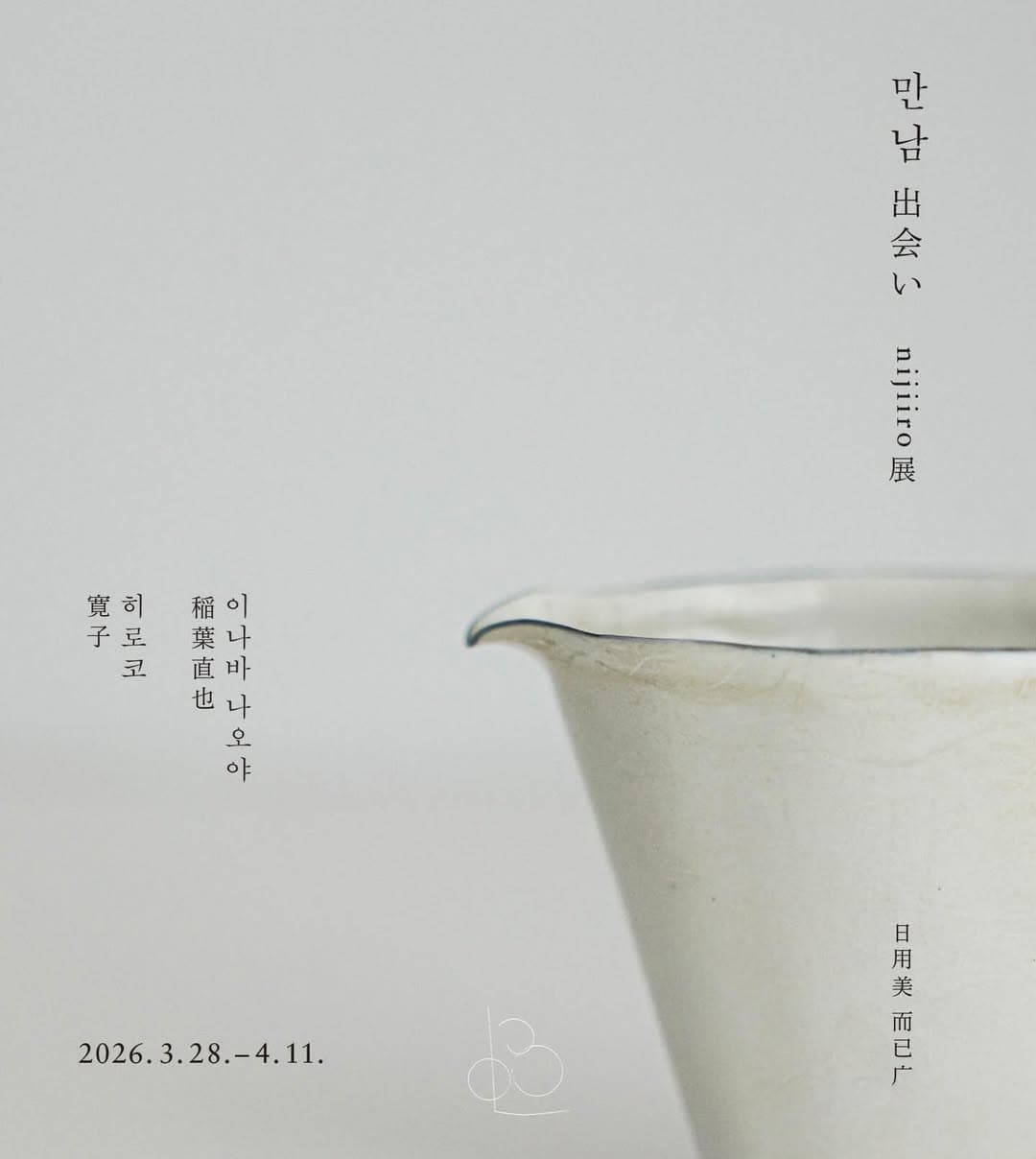 니지로 개인전 〈만남 出会い〉 - 이미지 1