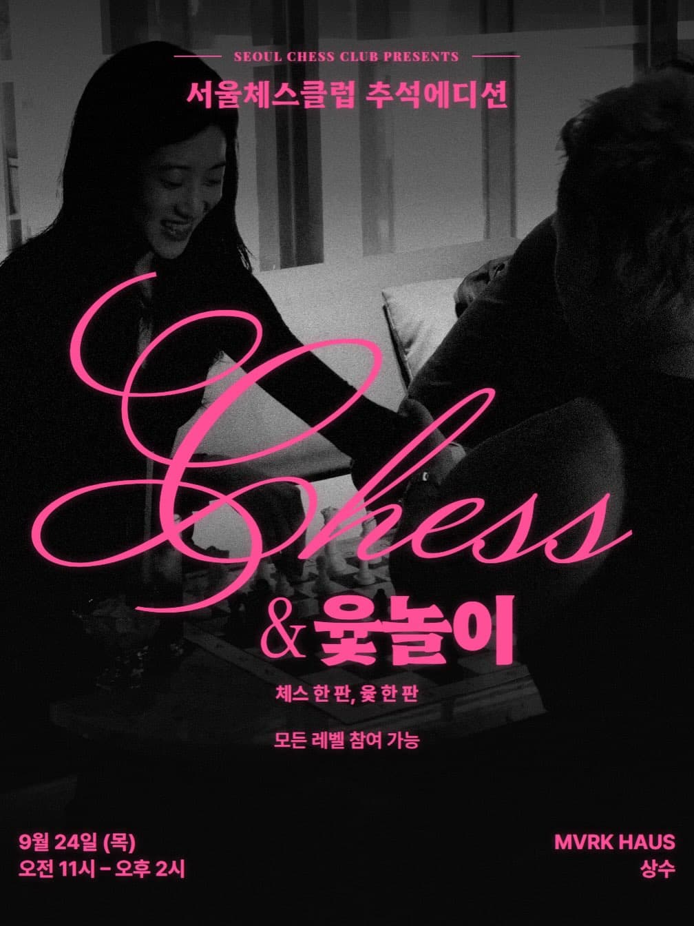 서울체스클럽 추석 에디션〈체스 & 윷놀이〉 - 이미지 2