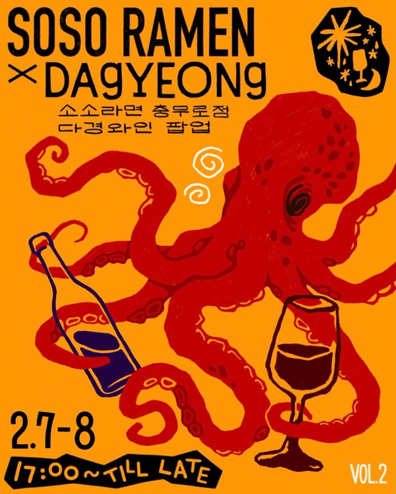 소소라면 X 다경와인 팝업 - 이미지 1
