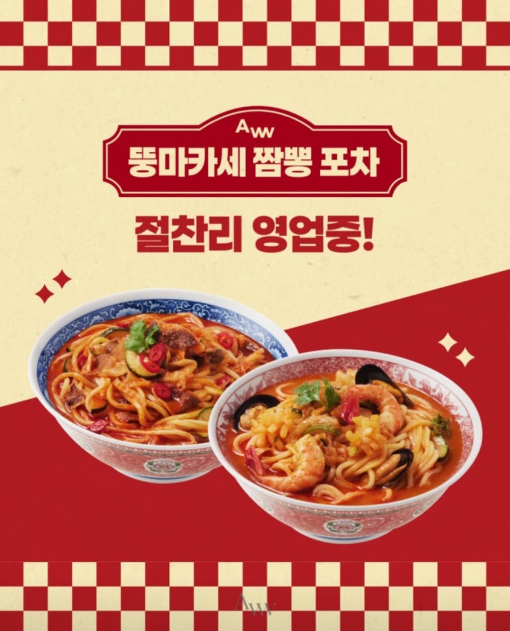 〈뚱마카세 짬뽕 포차〉 팝업스토어 - 이미지 1