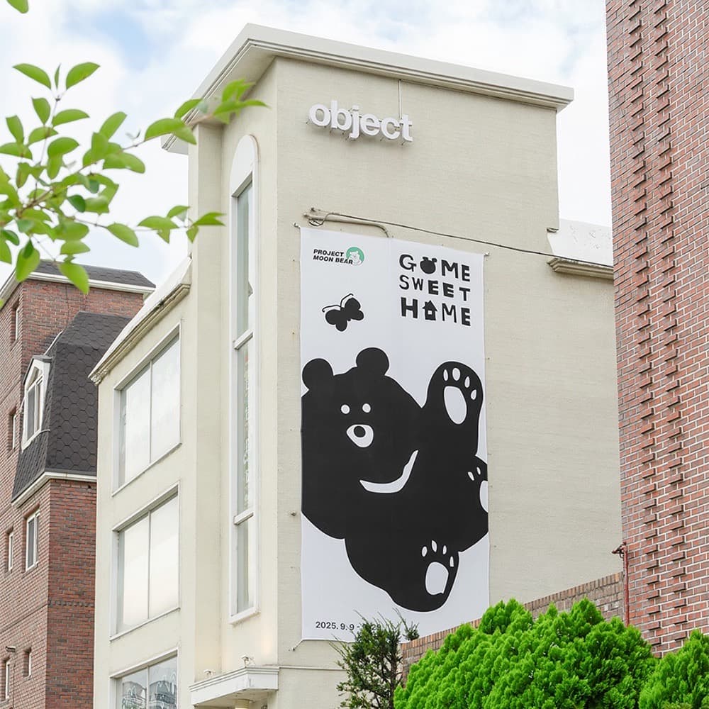 오브젝트 X 곰 보금자리 프로젝트 GOME SWEET HOME - 이미지 1