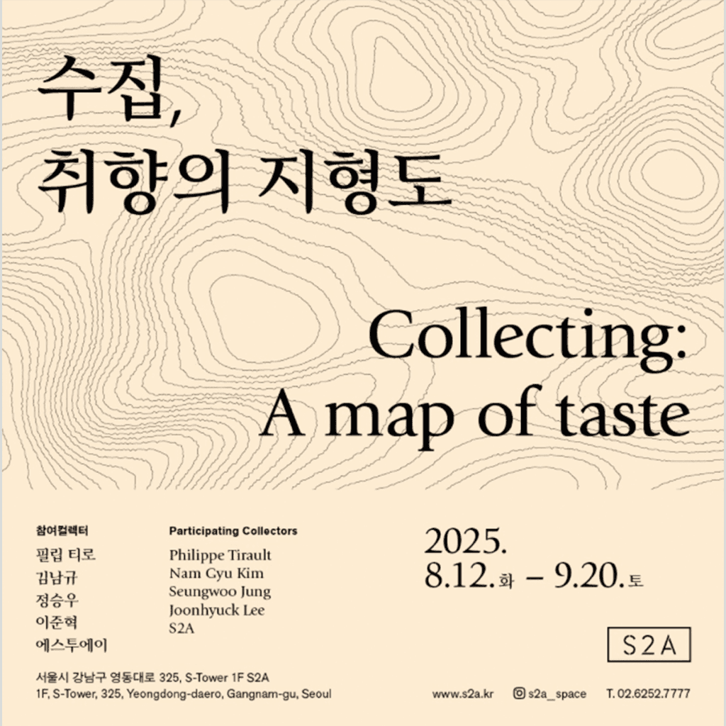 〈수집, 취향의 지형도〉 전시 - 이미지 1
