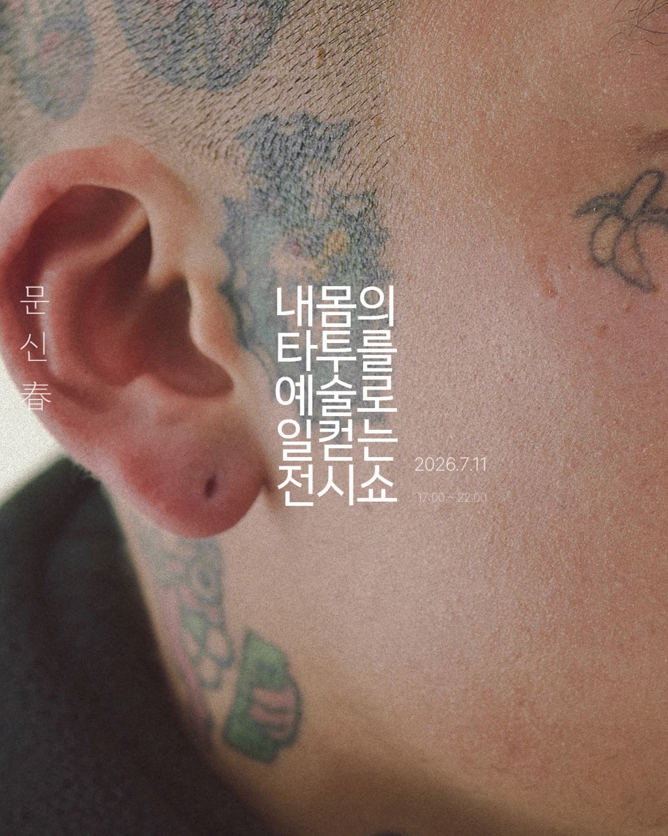 〈문신춘(春)〉 - 이미지 3