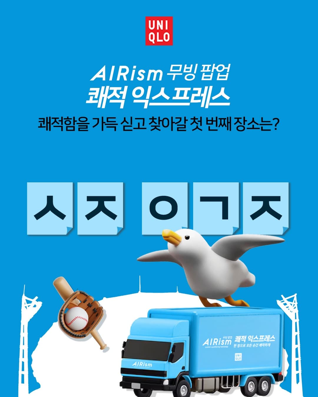 유니클로 에어리즘 무빙 팝업 ‘쾌적 익스프레스’ - 이미지 2