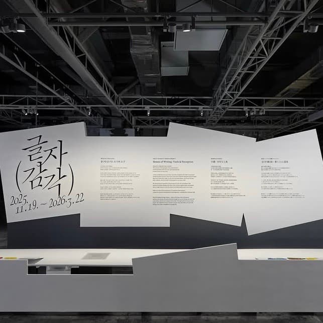 〈글(자)감(각): 쓰기와 도구〉 - 이미지 2