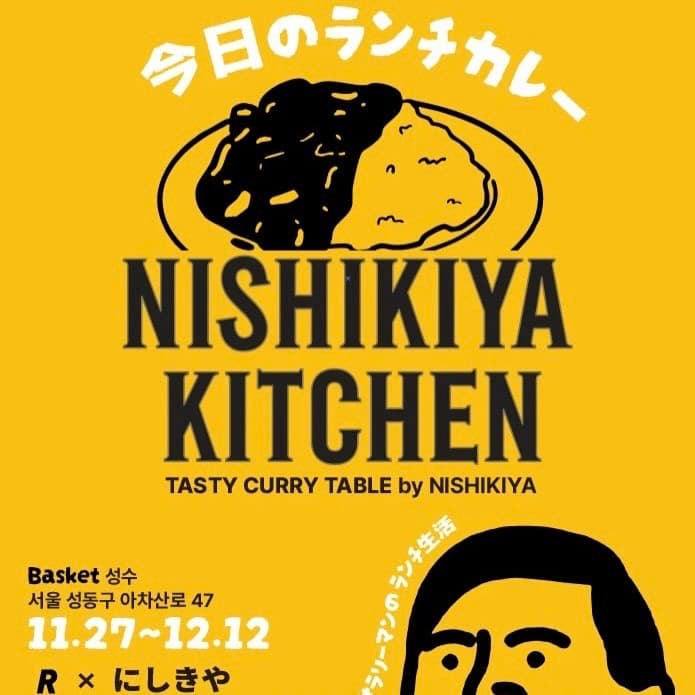니시키야 카레 팝업 - 이미지 1