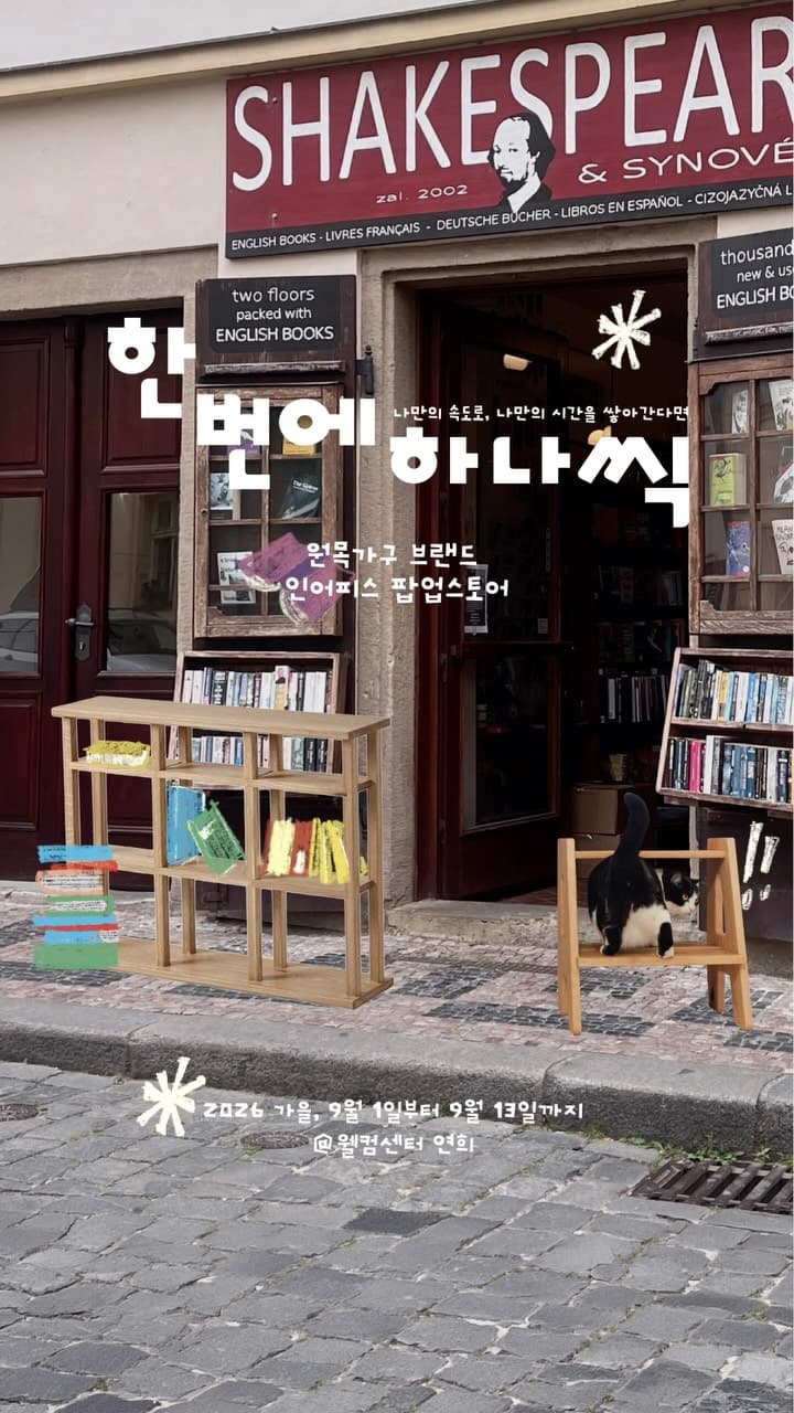 인어피스 팝업 〈한 번에 하나씩〉 - 이미지 3