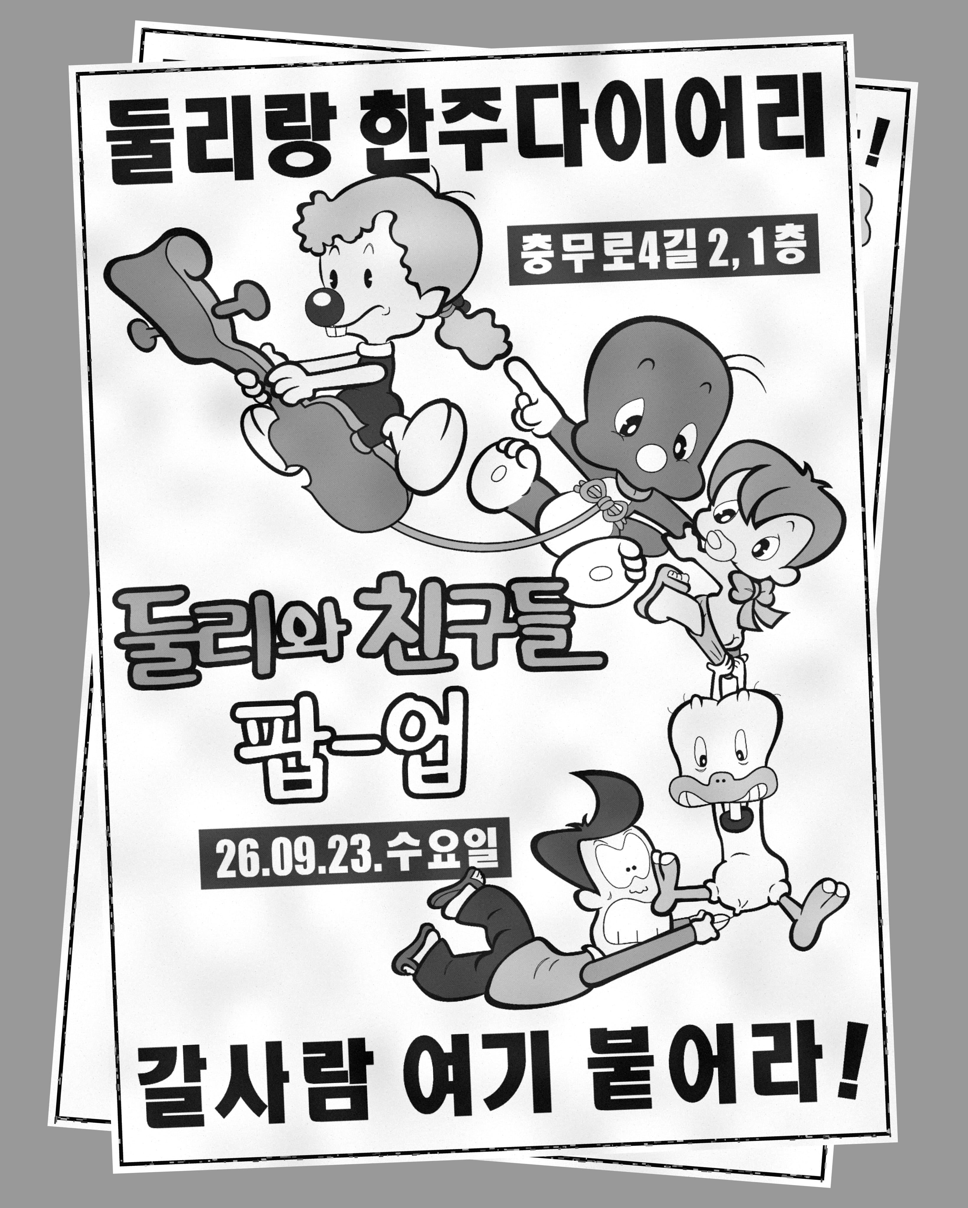 한주 〈둘리와 친구들 팝업〉 - 이미지 6