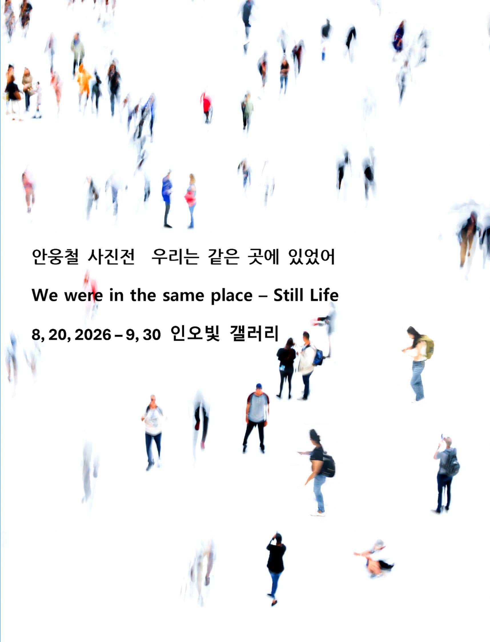 안웅철 사진전 〈우리는 같은 곳에 있었어〉 - 이미지 1