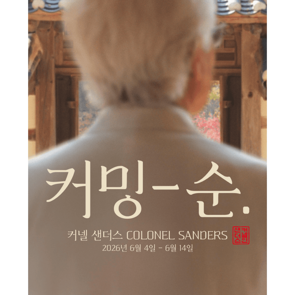 KFC 팝업 〈켄터키 할아버지의 바삭한 집들이〉 - 이미지 1