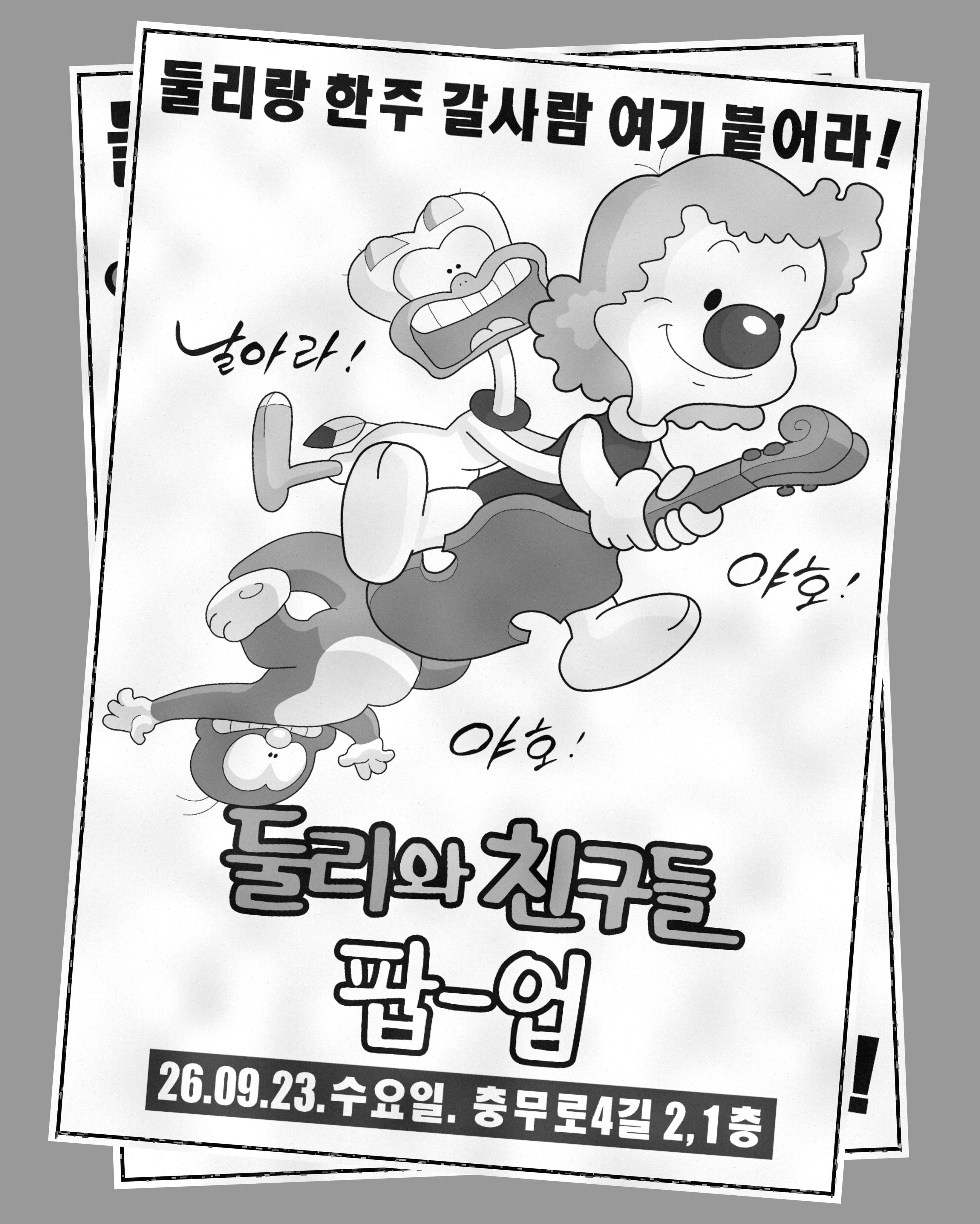 한주 〈둘리와 친구들 팝업〉 - 이미지 1