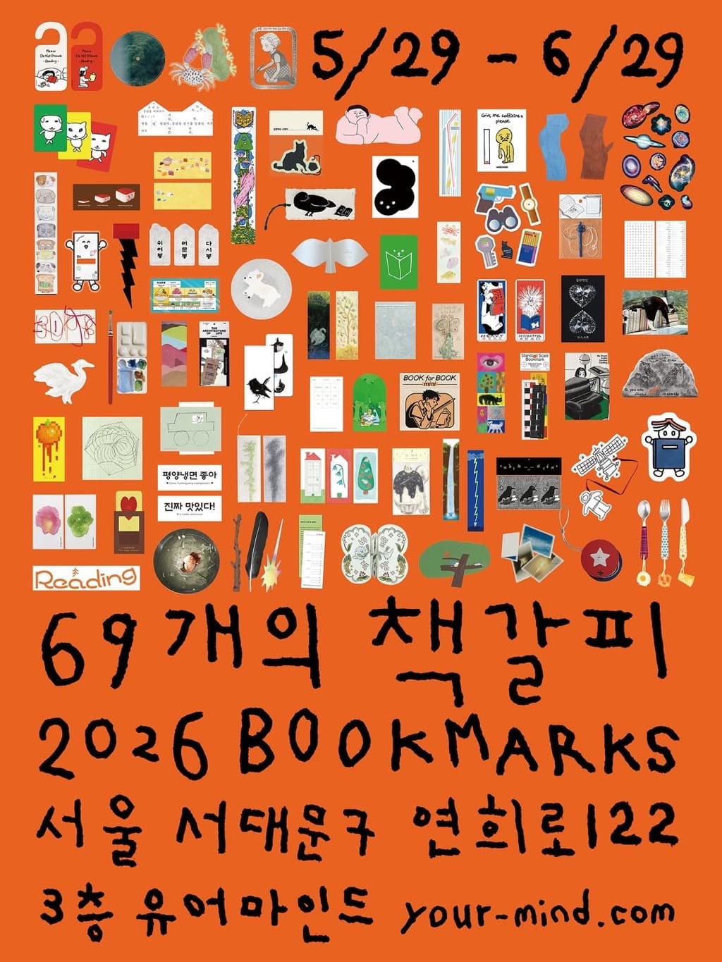 69개의 책갈피 2026 - 이미지 1