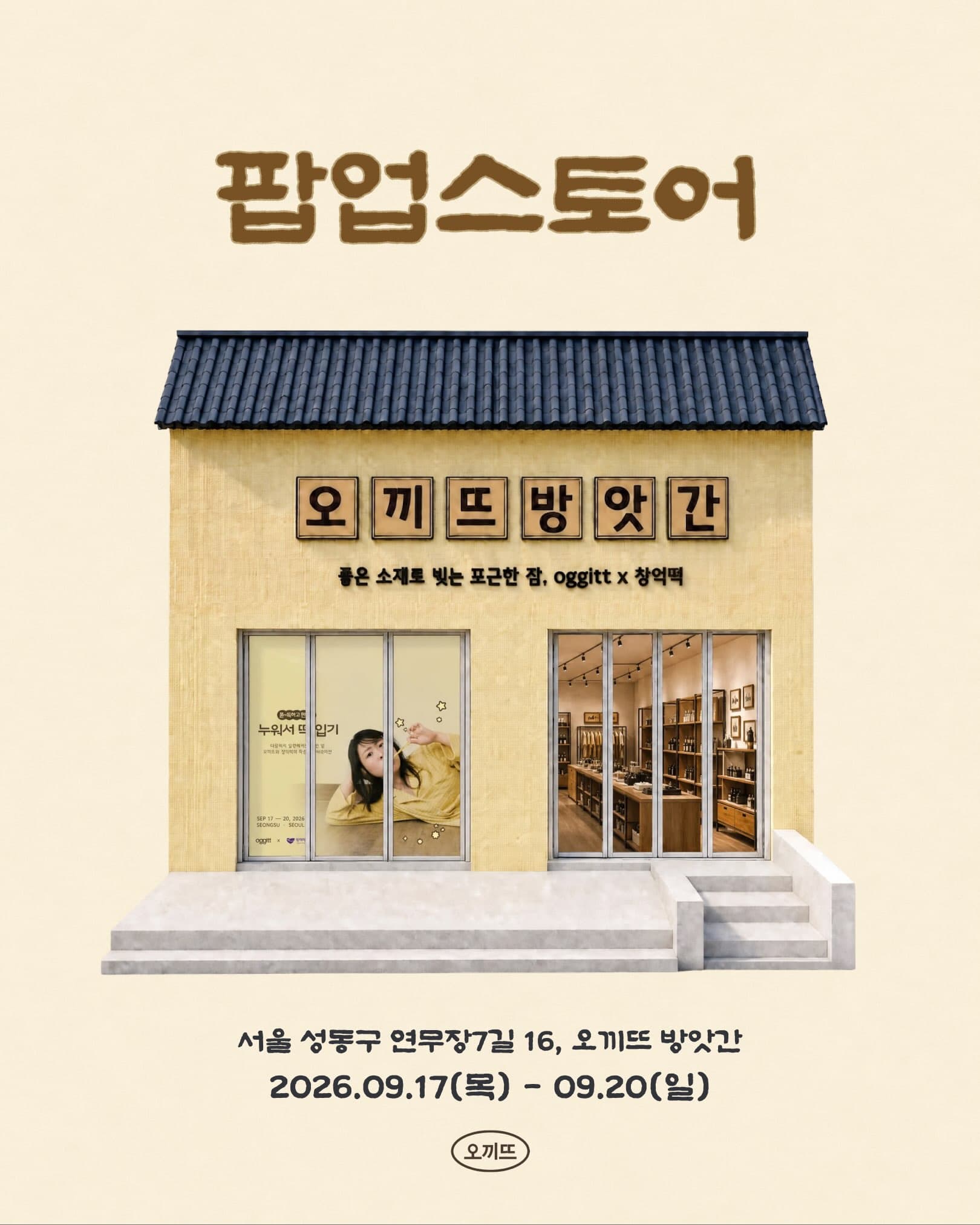 오끼뜨 팝업 〈오끼뜨 방앗간〉 - 이미지 2