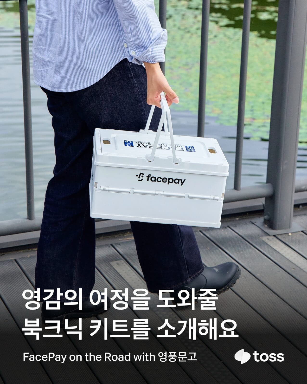 토스X영풍문고 〈FacePay on the Road〉 - 이미지 2
