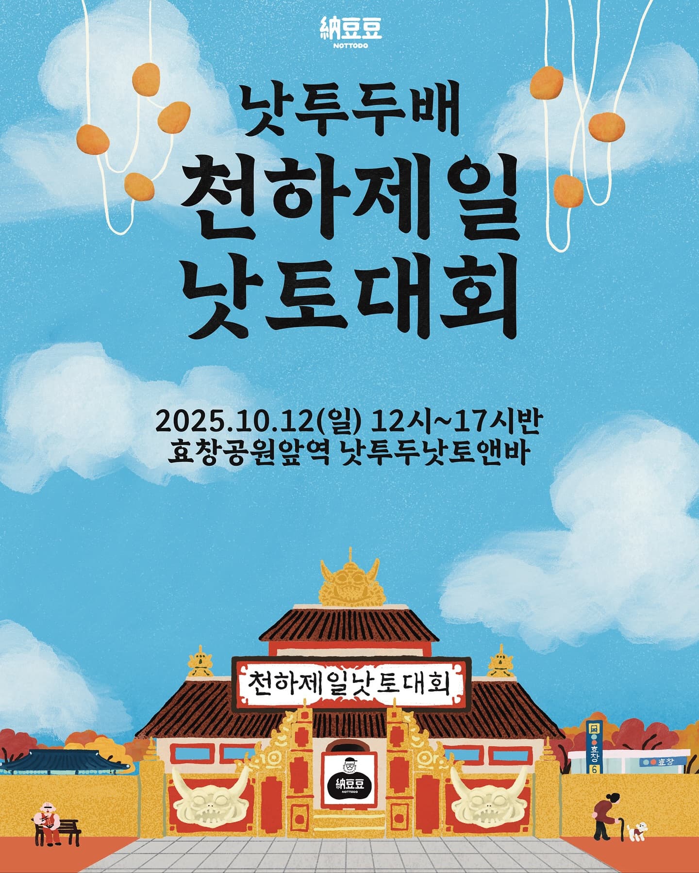 낫투두배 천하제일 낫토대회 - 이미지 1