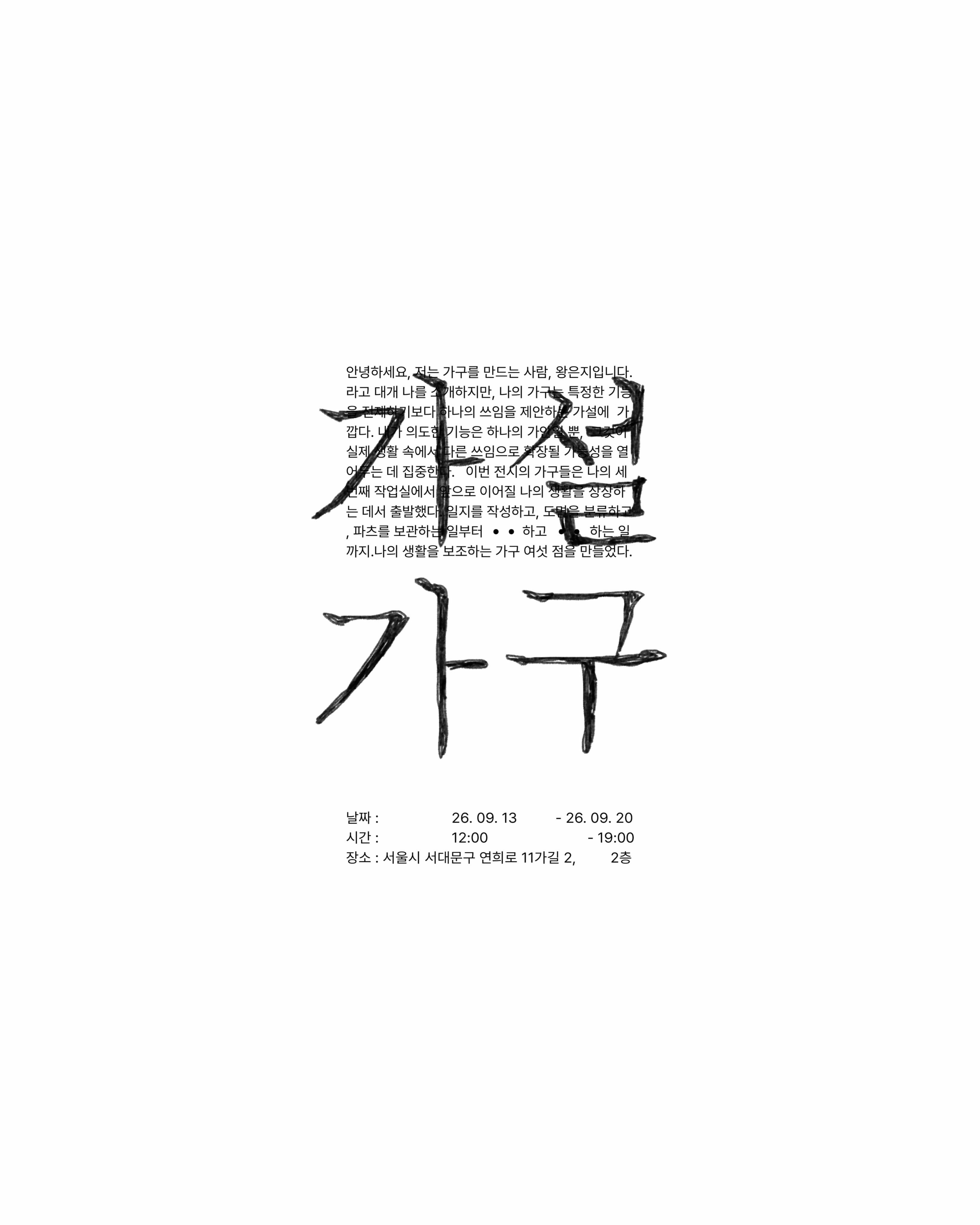 왕은지 개인전 〈가설 가구〉 - 이미지 1