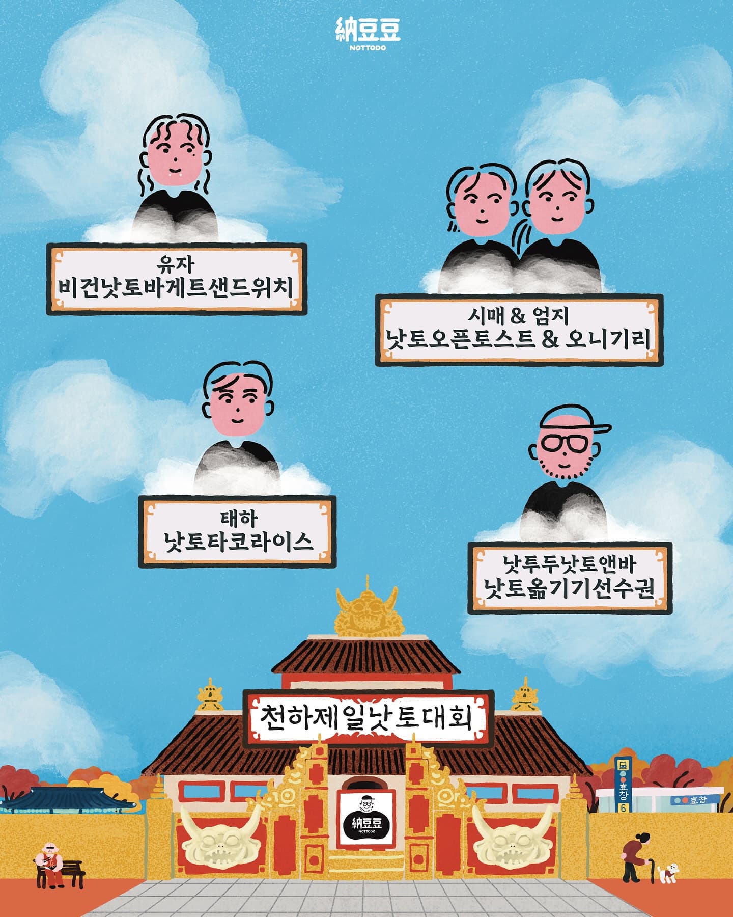 낫투두배 천하제일 낫토대회 - 이미지 3