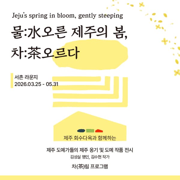 〈물(水)오른 제주의 봄, 차(茶)오르다〉 - 이미지 1