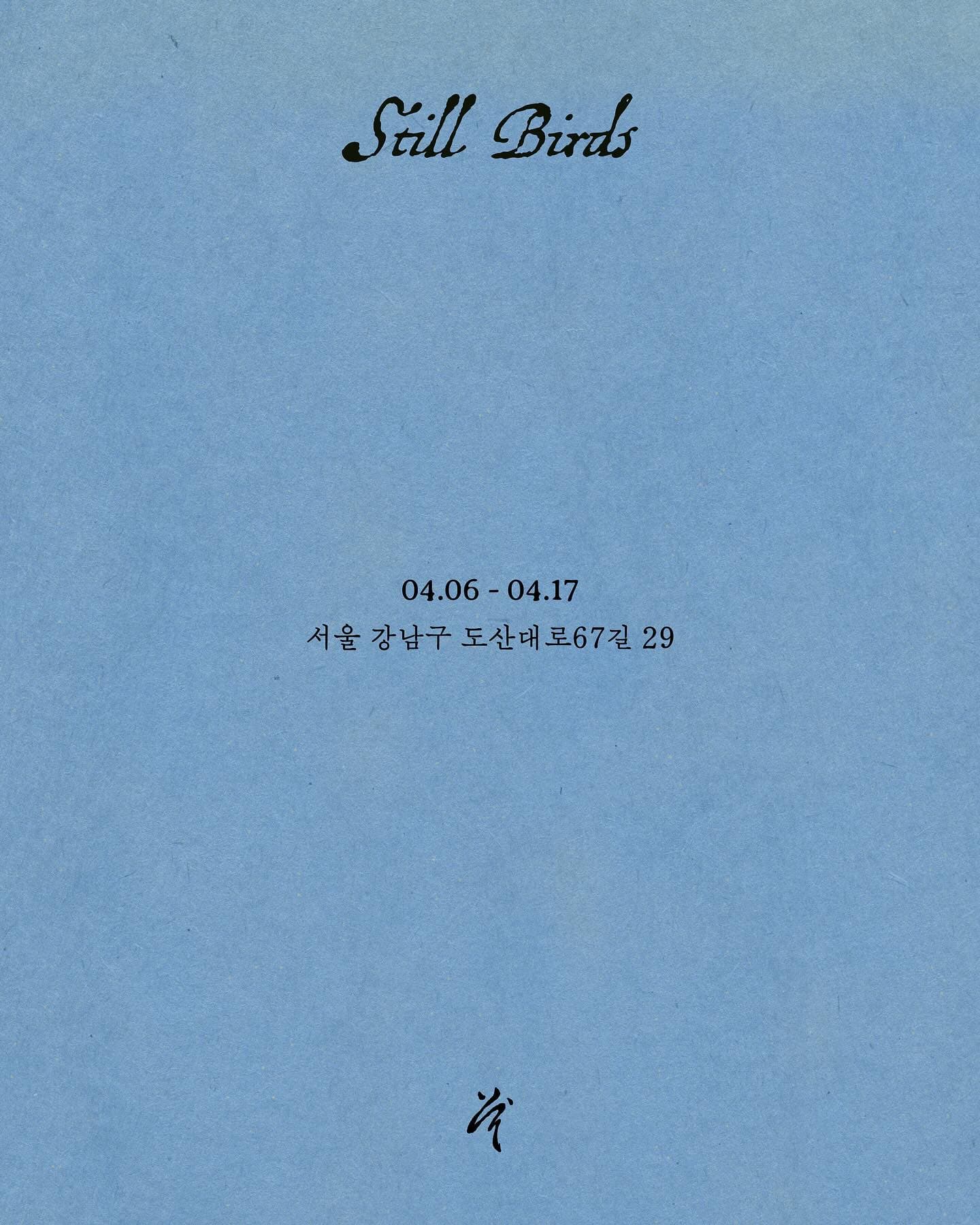 일무 갤러리 〈Still Birds〉 - 이미지 6