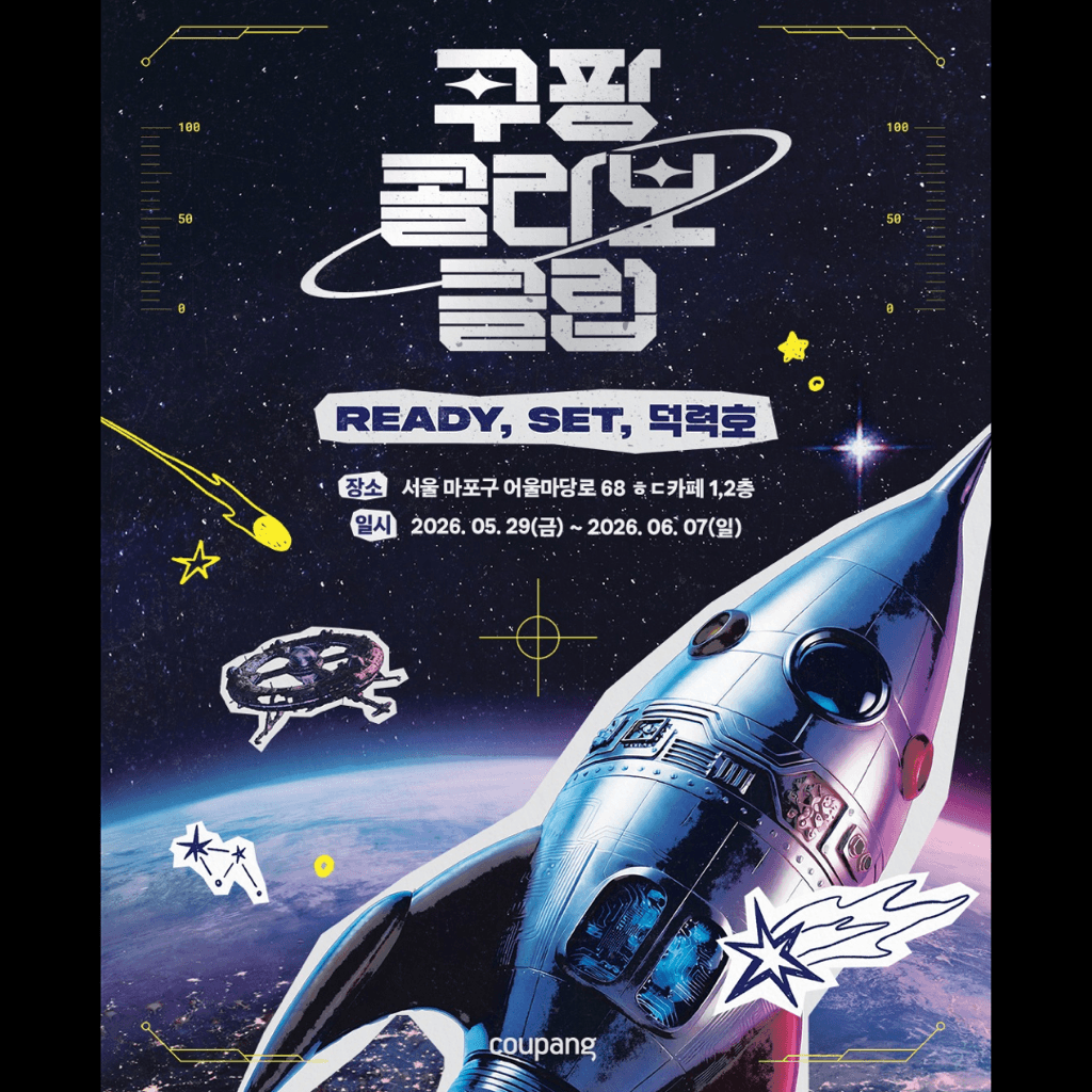 쿠팡콜라보클럽 〈READY, SET, 덕력호〉 - 이미지 1