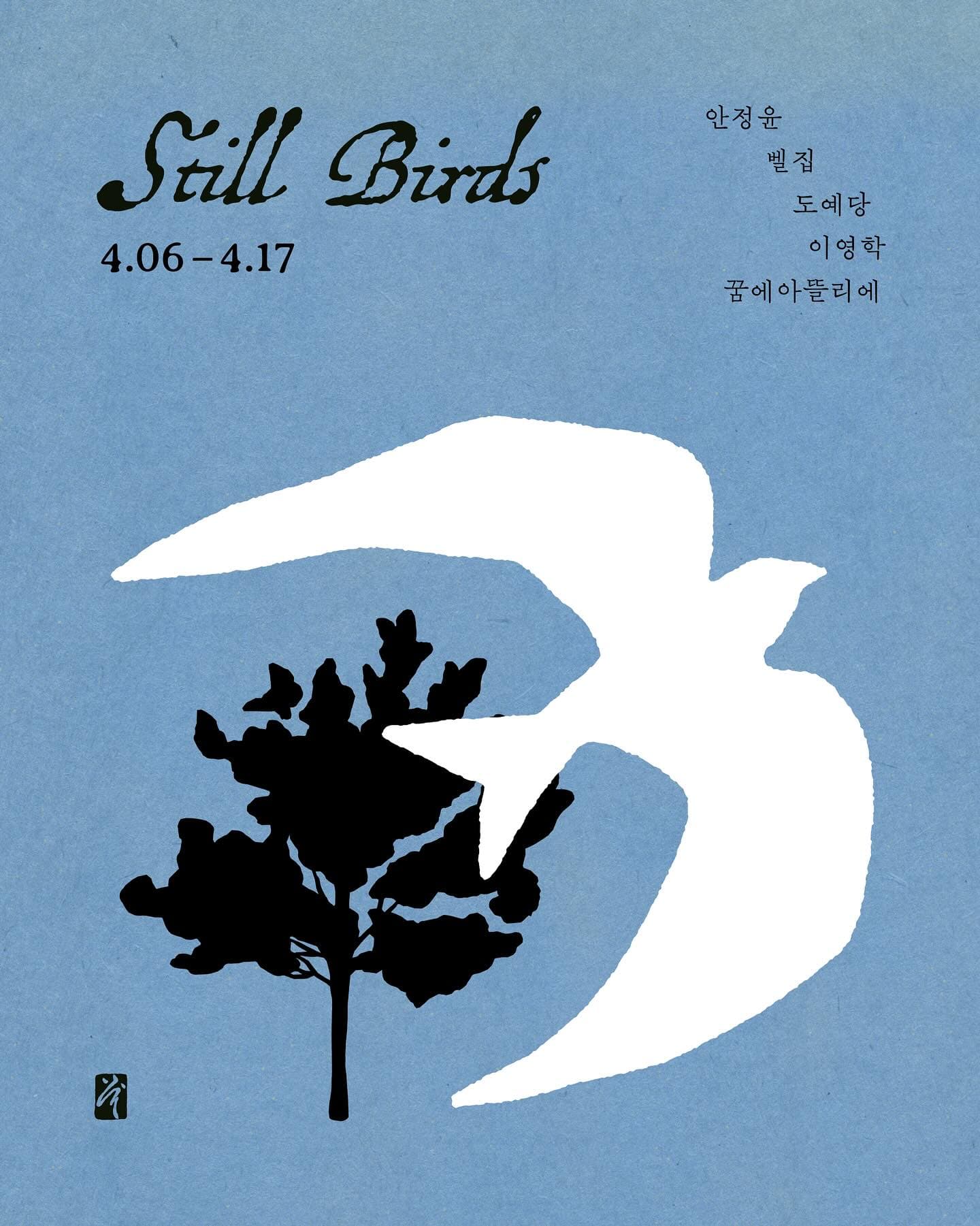 일무 갤러리 〈Still Birds〉 - 이미지 1