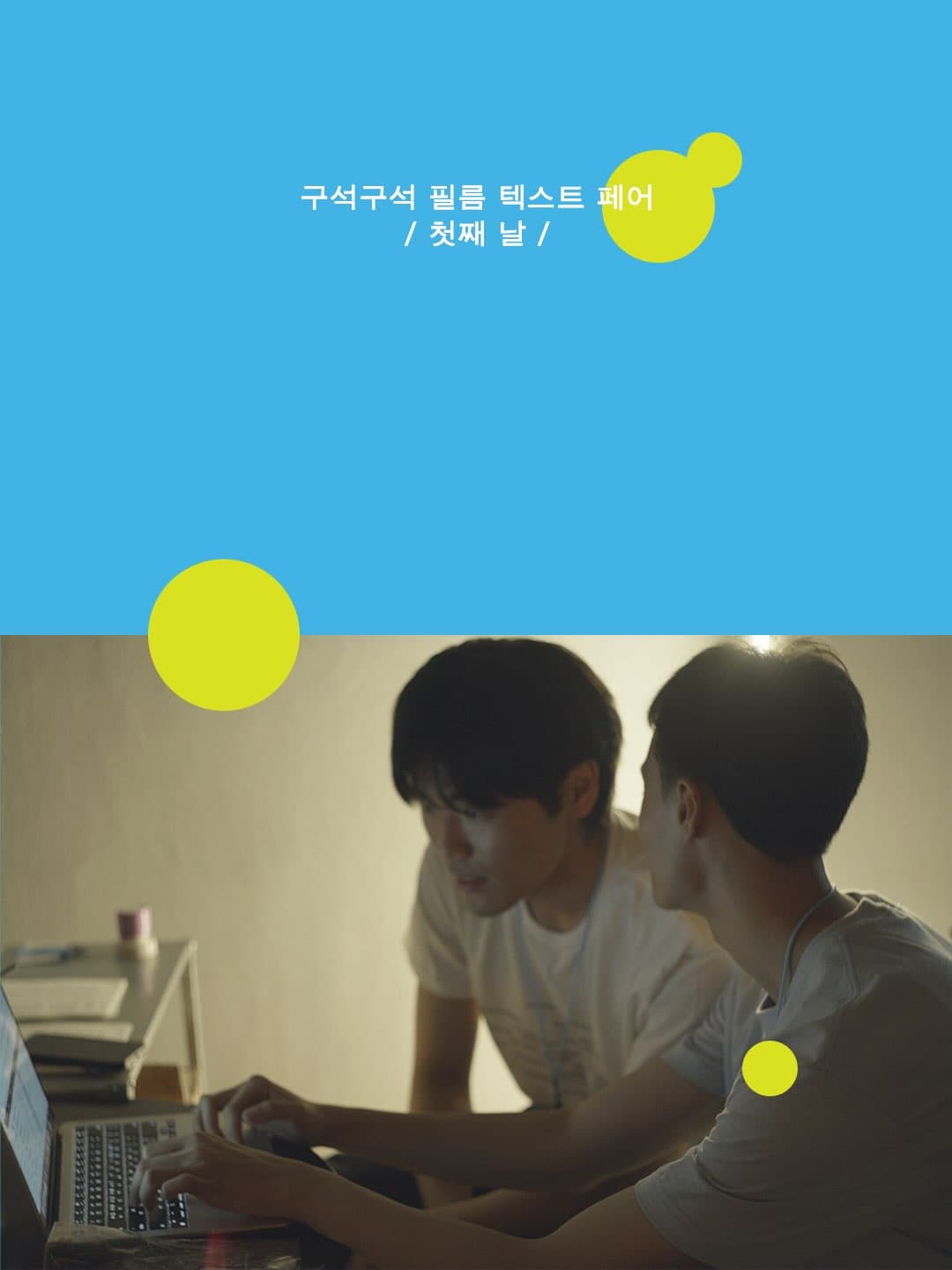 〈구석구석 필름 텍스트 페어〉 - 이미지 2