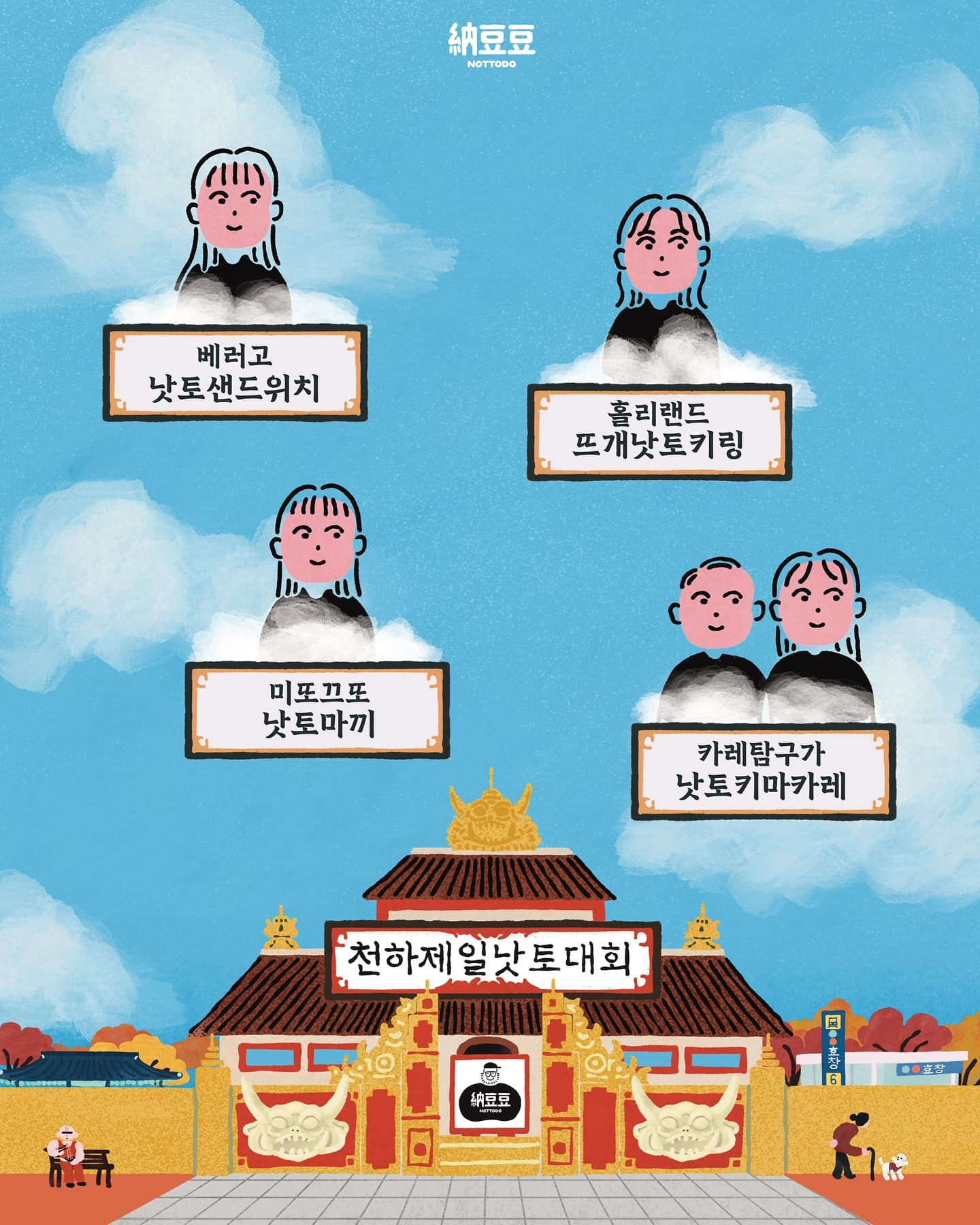 낫투두배 천하제일 낫토대회 - 이미지 2